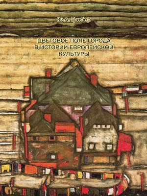 cover image of Цветовое поле города в истории европейской культуры